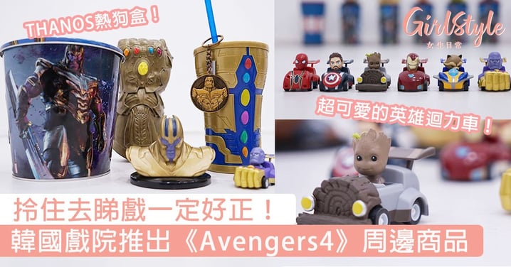 拎住去睇戲一定好正！韓國戲院推出《Avengers4》周邊商品，超可愛的英雄迴力車真的好想儲齊一套！