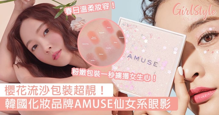 包裝超少女心！韓國化妝品牌AMUSE仙女系眼影，那個櫻花流沙包裝已經讓女生舉手投降！