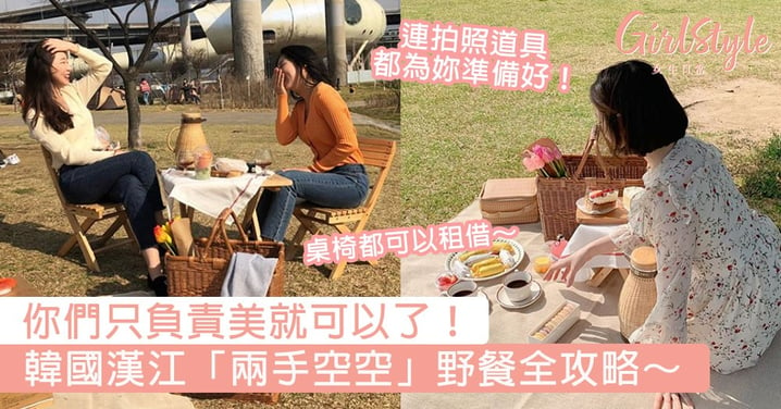 你們只負責美就可以了！韓國漢江「兩手空空」野餐全攻略，下次就和閨蜜來一場韓式野餐之旅吧！