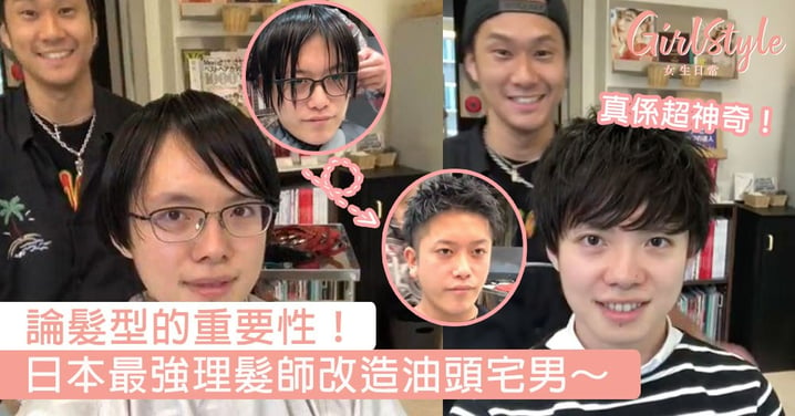 換個髮型就像換臉般神奇！日本最強理髮師改造油頭宅男，網民道出重點：五官好看才是硬道理！