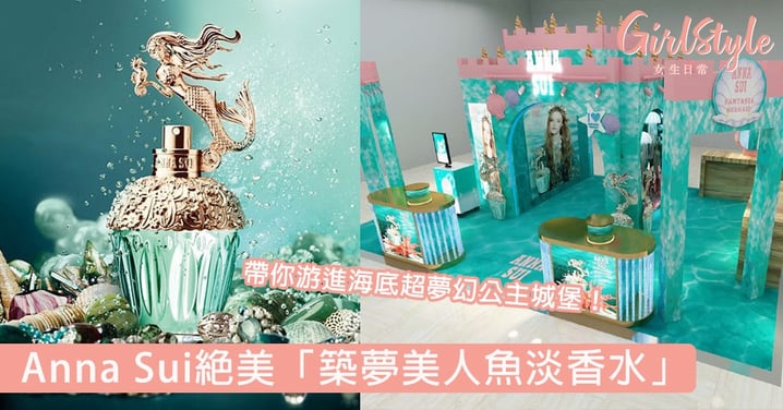 收藏率達100%！Anna Sui絕美「築夢美人魚淡香水」，帶你游進海底超夢幻公主城堡！