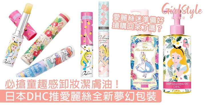 一起夢遊仙境吧！日本DHC推愛麗絲全新夢幻包裝，必搶童趣感卸妝潔膚油、睫毛修護液！