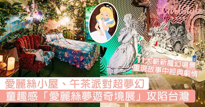 愛麗絲小屋、午茶派對超夢幻！「愛麗絲夢遊奇境展」攻陷台灣，11大嶄新魔幻場景重現故事中經典劇情！