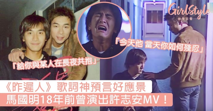 馬明18年前曾演出許志安MV！《昨遲人》歌詞神預言好應景：「給你與某人在長夜共抱」！