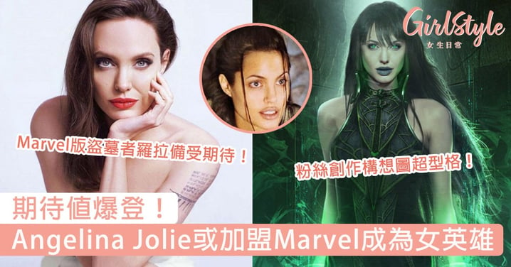 期待值爆登！Angelina Jolie或加盟Marvel成女英雄，出演Marvel電影宇宙第4階段鉅作！