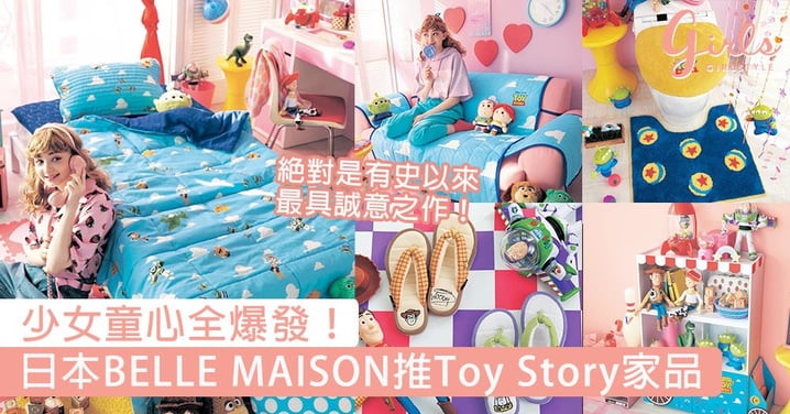 少女童心全爆發！日本BELLE MAISON推Toy Story主題家品，絕對是有史以來最具誠意之作！