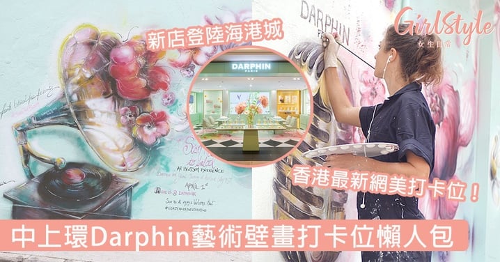 香港最新網美打卡位！中上環熱門Darphin藝術壁畫打卡位懶人包，在這裡怎樣拍都好看～