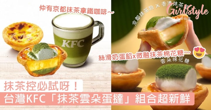 抹茶控必試呀！台灣KFC「抹茶雲朵蛋撻」組合超新鮮，絲滑奶蛋餡x微融抹茶棉花糖口感一流～