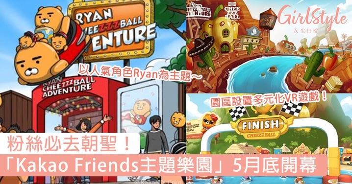 粉絲必去朝聖！「Kakao Friends主題樂園」5月底首爾南山塔開幕，多元化VR遊戲引發期待～