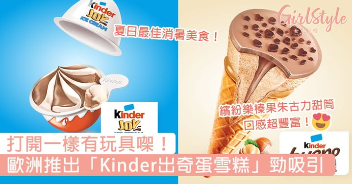 打開一樣有玩具㗎！歐洲推出「Kinder出奇蛋雪糕」勁吸引，吃貨跪求香港也盡快上架～