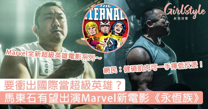 要衝出國際當超級英雄？馬東石有望出演Marvel新電影《永恆族》，網民：健碩肌肉可一手揮低反派！