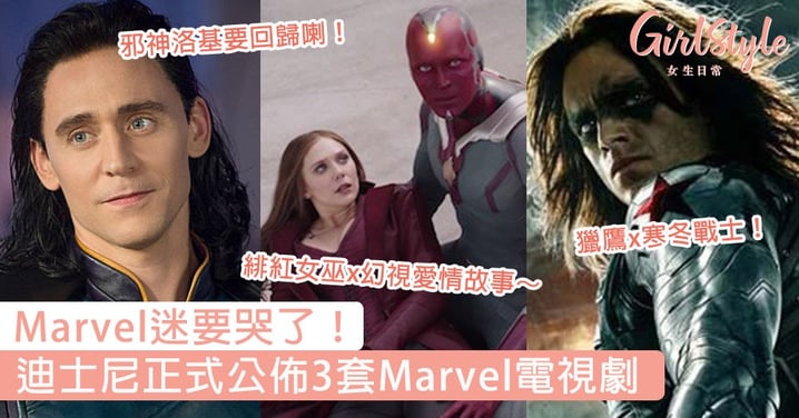Marvel迷要哭了！迪士尼正式公佈3套Marvel電視劇，洛基、緋紅女巫x幻視、獵鷹x寒冬戰士回歸！