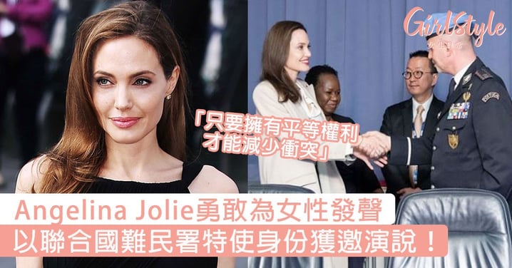 「擁有平等權利才能減少衝突」！Angelina Jolie勇敢為女性發聲，以聯合國難民署特使身份獲邀演說！