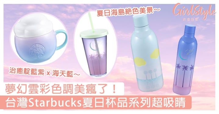 夢幻雲彩色調美瘋了！台灣Starbucks夏日杯品系列超吸睛，靛藍紫 x 海天藍設計太治癒～