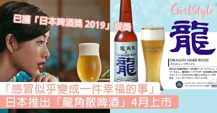 「感冒似乎變成一件幸福的事」！日本推出「龍角散啤酒」4月上市，濃濃果香無苦澀味～