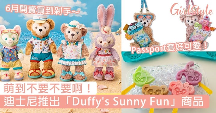 萌到不要不要啊！日本迪士尼推出「Duffy's Sunny Fun」系列商品，夏日風情6月開賣～