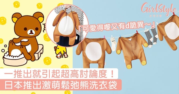 一推出就引起超高討論度！日本推出激萌鬆弛熊洗衣袋，設計靈感好細心～