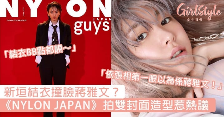 新垣結衣撞臉蔣雅文？為《NYLON JAPAN》拍雙封面造型惹熱議，網民：結衣就是無敵～