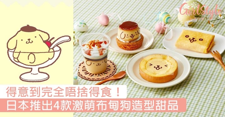 得意到完全唔捨得食！日本推出4款激萌布甸狗造型甜品，少女心秒爆發～
