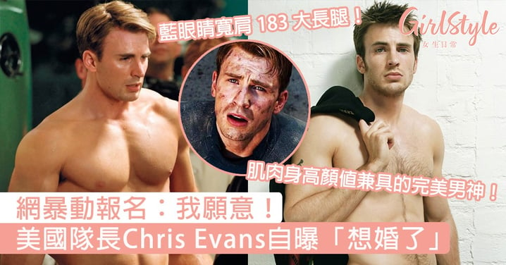 肌肉身高顏值兼具的完美男神！美國隊長Chris Evans自曝「想結婚生孩子」，網暴動報名：我願意！