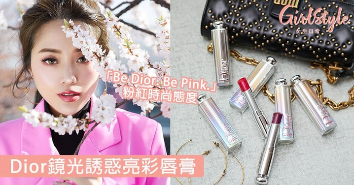 粉紅攻勢來襲！全新Dior鏡光誘惑亮彩唇膏，打造「Be Dior. Be Pink.」粉紅時尚態度！
