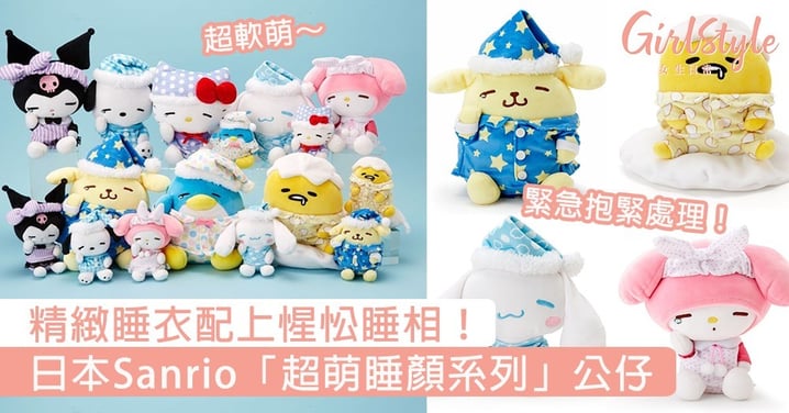 懶洋洋的開睡咯！日本Sanrio「超萌睡顏系列」公仔，精緻睡衣配上惺忪睡相根本逼人買單！