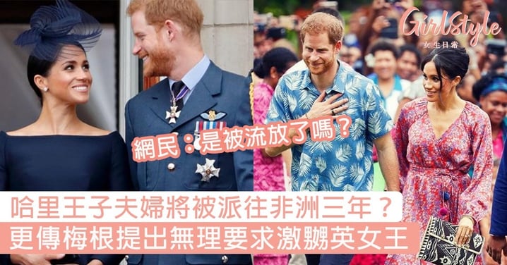 哈里王子夫婦將被派往非洲三年？更傳梅根提無理要求激嬲英女王，網民：是被流放了嗎？
