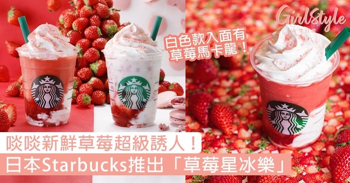 草莓控要瘋狂了！日本Starbucks推出期間限定「草莓星冰樂」，啖啖新鮮草莓超級誘人〜