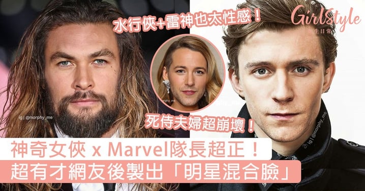 神奇女俠 x Marvel隊長超正！超有才網友後製出「明星混合臉」，你能分得出這些臉屬於哪幾位明星嗎？