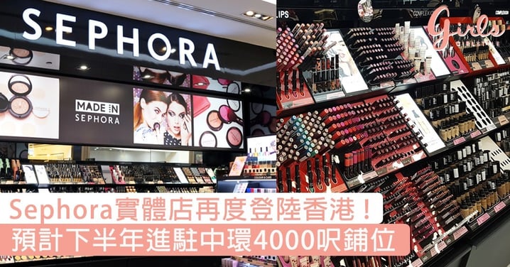 美妝控好消息！歐美化妝品零售商Sephora再度登陸香港，預計實體店下半年於ifc開幕！