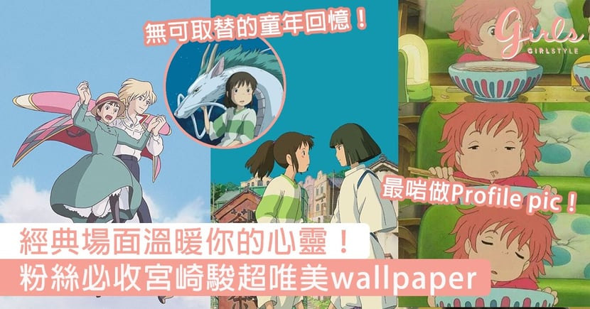 經典場面溫暖你的心靈 粉絲必收宮崎駿超唯美wallpaper 每一幅都是無可取替的童年回憶 Girlstyle 女生日常