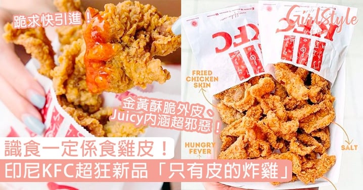 識食KFC一定係食雞皮！印尼KFC超狂新品「只有皮的炸雞」，金黃酥脆外皮、Juicy內涵邪惡得人心動！