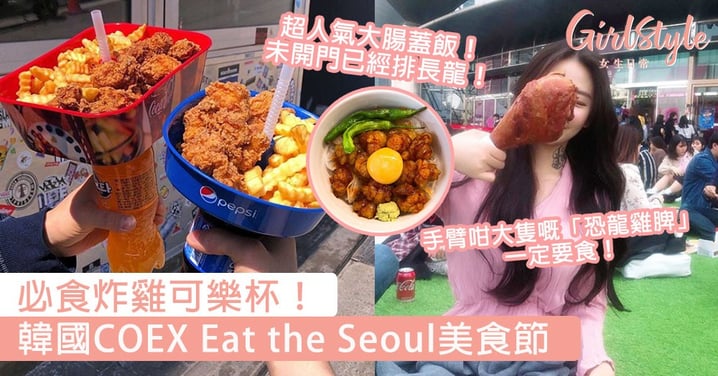 必食炸雞可樂杯！韓國Eat the Seoul美食節，手臂咁大隻嘅「恐龍雞脾」一定要食！