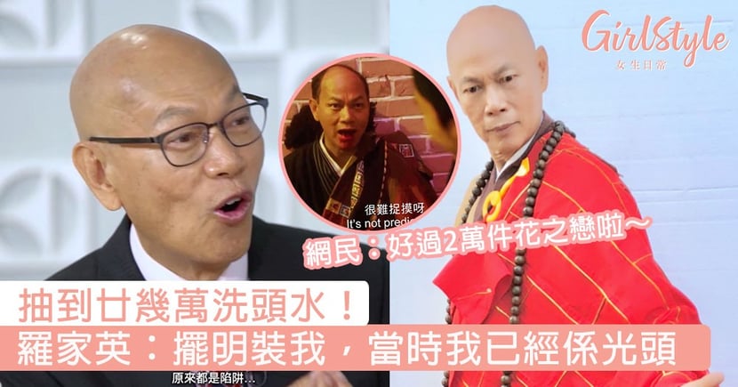 抽廿幾萬洗頭水返屋企 友枱vip 羅家英 擺明裝我 當時我已經係光頭 網民 好過2萬件花之戀啦 Girlstyle 女生日常