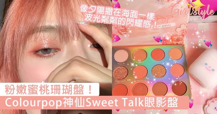 粉嫩蜜桃珊瑚盤！Colourpop神仙Sweet Talk眼影盤，美妝Blogger：自從買了這一盤，我就沒用過別的眼影盤！