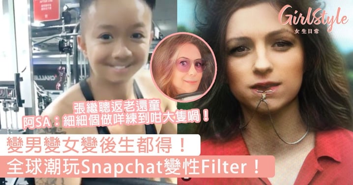 已經分唔清係男定女！全球潮玩Snapchat變性Filter，網民崩潰：原來我變女生這麼美！！