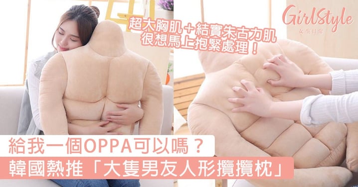給我一個OPPA可以嗎？韓國熱推「大隻男友人形攬攬枕」，超大胸肌＋結實朱古力肌很想馬上抱緊處理！