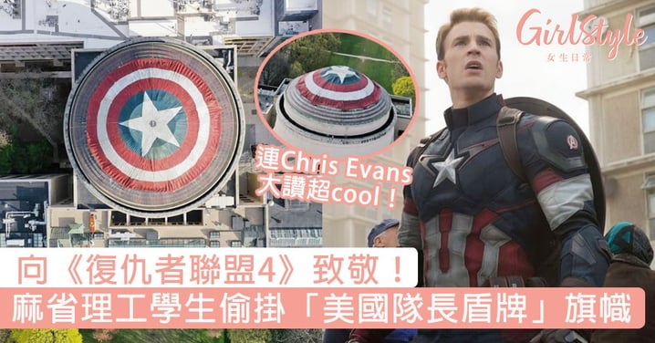 向《復仇者聯盟4》致敬！麻省理工高材生偷掛「美國隊長盾牌」旗幟，連Chris Evans也大讚超cool！