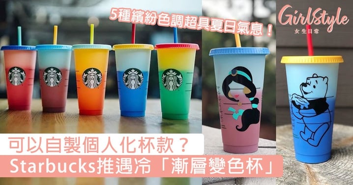可以自製個人化杯款？Starbucks推遇冷「漸層變色杯」，5種繽紛色調超具夏日氣息！