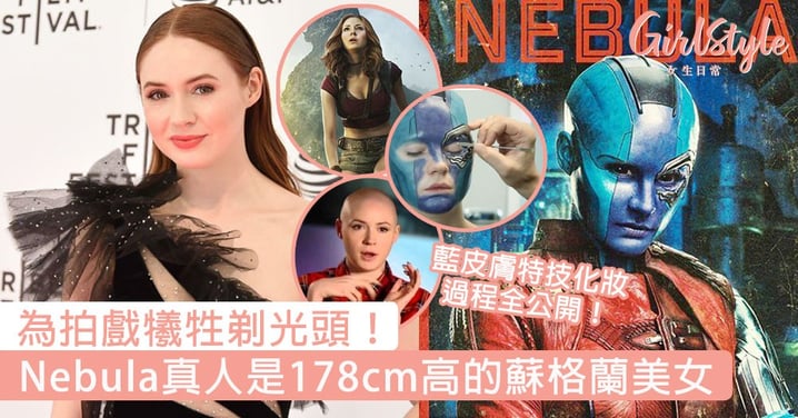 為拍戲犧牲剃光頭！《復聯4》Nebula真人是178cm高的蘇格蘭美女，藍皮膚特技化妝過程全公開！