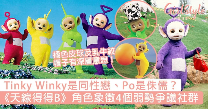Tinky Winky是同性戀、Po是侏儒？《天線得得B》象徵4個弱勢爭議社群，橘色皮球及乳牛紋帽子有深層意思！