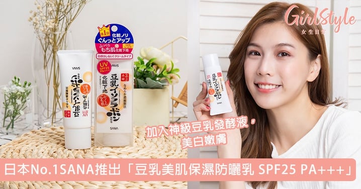 輕薄！透氣零負擔！日本No.1豆乳SANA推出「豆乳美肌保濕防曬乳」，告別老化都靠它！