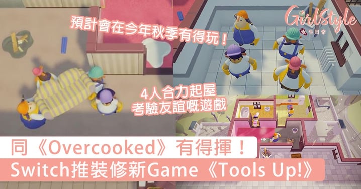 同《Overcooked》有得揮！Switch推裝修新Game《Tools Up!》，4人合力起屋考驗友誼嘅遊戲！