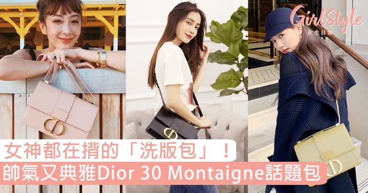 今季It Bag就是它！帥氣又典雅的Dior「30 Montaigne」話題包，Jennifer Lawrence、秀智這些女神們都在揹！