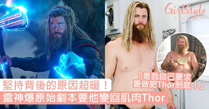 堅持背後的原因超暖！雷神爆《復聯4》原始劇本要他變回肌肉Thor：「是我自己要求要做肥Thor到底！」