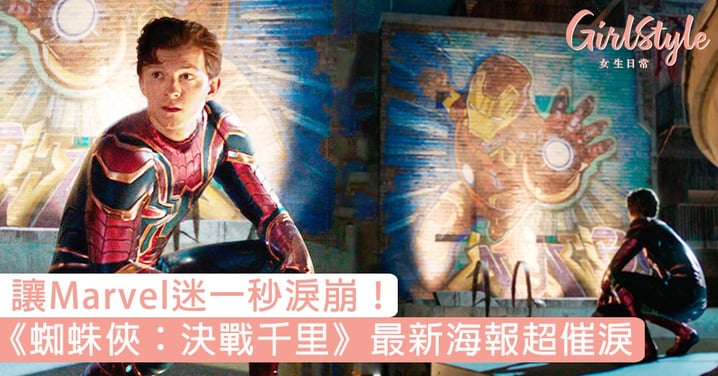 讓Marvel迷一秒淚崩！《蜘蛛俠：決戰千里》最新海報超催淚：「放心去飛翔吧，我會默默守護你！」