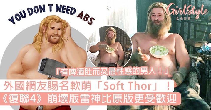 外國網友賜名軟萌「Soft Thor」！《復聯4》崩壞版雷神更受歡迎：「有啤酒肚而又最性感的男人！」