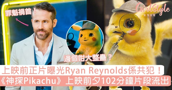 正片曝光Ryan Reynolds仲要係共犯！《神探比卡超》上映前102分鐘片段流出，網友：心甘情願點進去看！