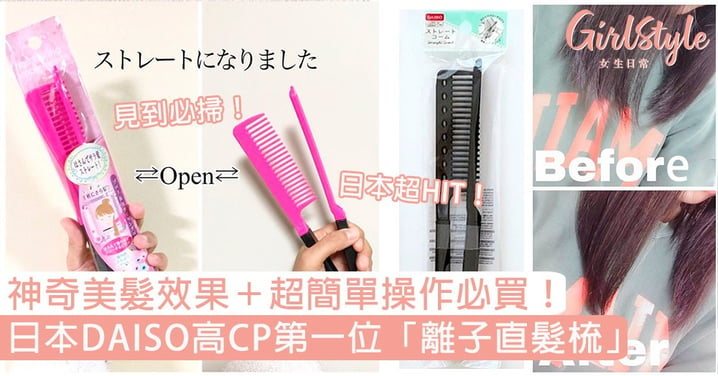 ¥100就可以入手！日本DAISO高CP第一位「離子直髮梳」，神奇美髮效果＋超簡單操作必買！