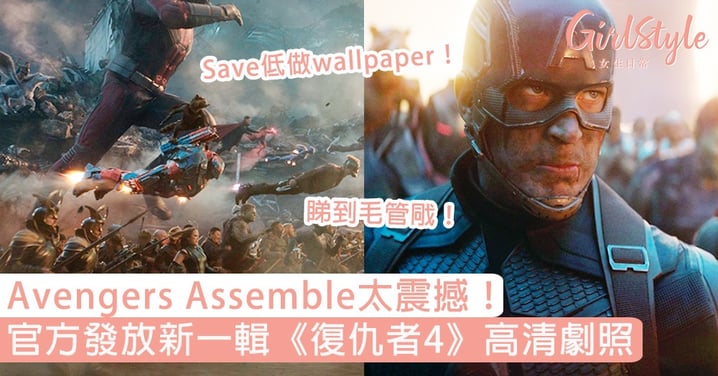 Avengers Assemble畫面太震撼！官方發放新一輯《復仇者4》高清劇照，張張都想save低做wallpaper！